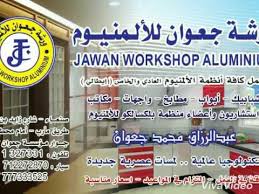 ورشة جعوان للألمنيوم لعمل كافه انواع الالمنيوم شبابيك ابواب مطابخ واجهات الجمهورية اليمنية صنعاء Youtube