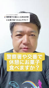 @kai1095 への回答 警察署や交番で休憩にお菓子食べる？#警察#休憩#お菓子#tiktok教室