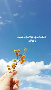 اللهم اصرف عنا اسباب غضبك وعقابك يارب arabic quotes quotes