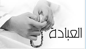 انواع العبادات الخفية انواع العبادات الخفية وأجرها عند الله .. \موقع موثوق