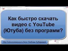 программа для скачивания видео с любого сайта на андроид Kak Besplatno Skachat Video S Youtube Yutuba Na Kompyuter Bez Programm Lyubov Zubareva Youtube S Izobrazheniyami Kompyuternye Uroki Sekretnye Doski Kompyuter