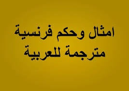 أمثال وحكم فرنسية مشهورة مترجمة للعربية تعلم اللغة الفرنسية girly pictures arabic calligraphy blog