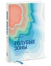 счастлив по собственному желанию 12 шагов к душевному здоровью Golubye Zony 9 Pravil Dolgoletiya Ot Lyudej Kotorye Zhivut Dolshe Vseh Byuttner Den S Izobrazheniyami Knigi Golubye Oblozhka