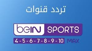 Jun 15, 2021 · إليكم تردد القنوات المفتوحة الناقلة لكأس أمم أوروبا 2021 على استرا وهوت بيرد مجاناً والأقمار الصناعية الأخرى. ØªØ±Ø¯Ø¯ Ù‚Ù†ÙˆØ§Øª Bein Sport Max 4 5 6 7 8 9 10 Ø¹Ù„Ù‰ Ù‚Ù…Ø± Ø£Ø³ØªØ±Ø§ 19 2 2019 Youtube