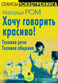 наталья ром хочу говорить красиво техники речи читать онлайн Natalya Rom Hochu Govorit Krasivo Tehniki Rechi Tehniki Obsheniya Skachat Fb2 Epub Pdf Na Litres
