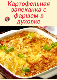 запеканка с мясом и картошкой в духовке рецепт с фото Kartofelnaya Zapekanka S Farshem V Duhovke V 2020 G Poleznye Recepty Na Uzhin Legkie Recepty Eda