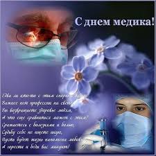 Красивые открытки с днём медика. Krasivye Kartinki Den Medicinskogo Rabotnika V Rossii