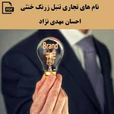 دانلود گلچین بهترین مداحی های حاج مهدی رسولی. Ù†Ø§Ù… Ù‡Ø§ÛŒ ØªØ¬Ø§Ø±ÛŒ ØªÙ†Ø¨Ù„ Ø²Ø±Ù†Ú¯ Ø®Ù†Ø«ÛŒ Ø§Ø² Ø§Ø­Ø³Ø§Ù† Ù…Ù‡Ø¯ÛŒ Ù†Ú˜Ø§Ø¯ Ø³Ø§Ø®Øª Ù†Ø§Ù… Ù‡Ø§ÛŒ ØªØ¬Ø§Ø±ÛŒ Ù‚Ø¯Ø±ØªÙ…Ù†Ø¯
