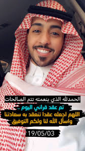 سويمي Swimy On Twitter الحمدلله الذي بنعمته تتم الصالحات تم عقد قراني اللهم اجعله عقدا تنعقد به سعادتنا و اسأل الله لنا و لكم التوفيق