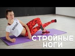 как похудеть в ногах и бедрах за неделю упражнения Uprazhneniya Dlya Strojnyh Nog Workout Bud V Forme Uprazhneniya Trenirovki Dlya Beder Fitnes Uprazhneniya