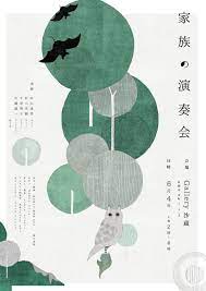 Family Concert Kotaro Chiba Graphic Design Posters Graphic Design Illustration Poster Design