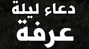 دعاء يوم عرفة فإذا وقف الحاج بعرفة توجه إلى القبلة وقال: Ø¯Ø¹Ø§Ø¡ Ù„ÙŠÙ„Ø© Ø¹Ø±ÙØ© Ø§Ø¯Ø¹ÙŠØ© Ø´Ù‡Ø± Ø°ÙŠ Ø§Ù„Ø­Ø¬Ø© Ø§Ø¯Ø¹ÙŠØ© Ø§Ù„Ø¹Ø´Ø± Ø§Ù„Ø§ÙˆØ§Ø¦Ù„ Ù…Ù† Ø°ÙŠ Ø§Ù„Ø­Ø¬Ø© Youtube