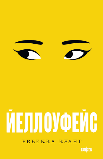 Обложка: Йеллоуфейс - Ребекка Куанг