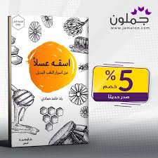 كتاب اسقه عسلا من اسرار الطب البديل ملون passport holder holder catalog
