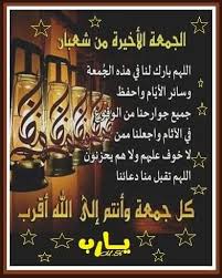 مع صباح اخر جمعه من شعبان اللهم اجعل هذه الجمعه فرج لكل صابر ولكل مريض واستجابه لكل دعاء ورحمه لكل ميت واشرح صدورنا ، فـ انت على كل شي قدير ?? Ø­Ø¨ Ø£Ù‡Ù„ Ø§Ù„Ø¨ÙŠØª Ø¢Ø®Ø± Ø¬Ù…Ø¹Ø© Ù…Ù† Ø´Ù‡Ø± Ø´Ø¹Ø¨Ø§Ù† Ø¹Ù† Ø£Ø¨ÙŠ Ø§Ù„ØµÙ„Øª Ù‚Ø§Ù„ Facebook