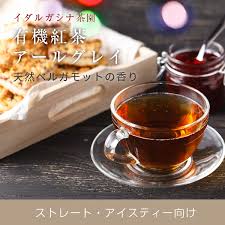 イダルガシナ茶園 世界三大銘茶 ウバ 人気上昇中 に天然ベルガモットフレーバー 有機紅茶 アールグレイ 紅茶 茶葉 ニチエー 有機 Nichie オーガニック 80g チャイ リーフ