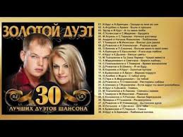 и круг и а брянцев если бы не ты Zolotoj Duet 30 Luchshih Duetov Shansona Youtube Muzyka Serdca Luchshie Pesni Pesni