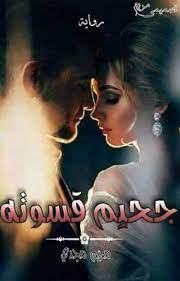 جحيم قسوته الكاتبه مريم مجدي arabic books wattpad books pdf books reading