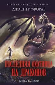 танец с драконами искры над пеплом скачать бесплатно Txt Poslednyaya Ohotnica Na Drakonov Skachat Fb2 Rtf Epub Pdf Txt Knigu Dzhasper Fforde