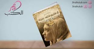 رواية في قلبي أنثى عبرية مراجعة اقتباسات رابط تحميل Books Book Cover Coffee Bag