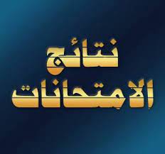 حيث انتهى جميع طلاب مصر هذا الأسبوع من تلك الامتحانات المقررة، لتبدأ وزارة التربية والتعليم في الإعلان عنها خلال الأسابيع المقبلة. Ù†ØªØ§Ø¦Ø¬ Ø§Ù„Ø§Ù…ØªØ­Ø§Ù†Ø§Øª 2020 ÙˆØ²Ø§Ø±Ø© Ø§Ù„ØªØ±Ø¨ÙŠØ© ÙˆØ§Ù„ØªØ¹Ù„ÙŠÙ… Ø¨Ø§Ù„Ø¥Ø³Ù… ÙˆØ±Ù‚Ù… Ø§Ù„Ø¬Ù„ÙˆØ³ Home Facebook
