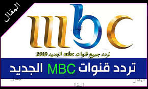 قناة ام بي سي 3 الفضائية واحدة من ضمن وأهم القنوات السعودية التي تنتمي لمجموعة قنوات mbc ، وتعتبر هذه القناة من أفضل القنوات التي توفر الوسائل الترفيهية للأطفال في الوطن العربي وذلك من خلال عرضها للأفلام والمسلسلات الكرتونية الناطقة باللغة. ØªØ±Ø¯Ø¯ Ù‚Ù†ÙˆØ§Øª Ø£Ù… Ø¨ÙŠ Ø³ÙŠ Mbc ÙƒØ§ÙØ© ØªØ±Ø¯Ø¯Ø§Øª Ù…Ø¬Ù…ÙˆØ¹Ø© Ø£Ù… Ø¨ÙŠ Ø³ÙŠ ÙƒØ§Ù…Ù„Ø© 2021 Ù…Ø­Ø¯Ø«
