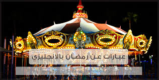 عبارات عن رمضان بالانجليزي مواضيع باللغة الانجليزية