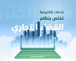 نظام القضاء التجاري وزارة العدل ناجز خدمات القضاء التجاري. Ø§Ù„Ù…Ø­Ø§ÙƒÙ… Ø§Ù„ØªØ¬Ø§Ø±ÙŠØ© ØªØµØ¯Ø± 28 Ø£Ù„Ù Ø­ÙƒÙ… Ø®Ù„Ø§Ù„ Ø§Ù„Ø¹Ø§Ù… Ø§Ù„Ø¬Ø§Ø±ÙŠ ØµØ­ÙŠÙØ© Ø§Ù„Ù…ÙˆØ§Ø·Ù† Ø§Ù„Ø¥Ù„ÙƒØªØ±ÙˆÙ†ÙŠØ©