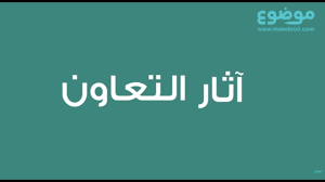 آثار التعاون youtube