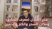 تدل السرقة في المنام على الربا أو الزنا، وإذا كان السارق شخص معلوم للرائي فهو يسرق منه علم أو كلام ينفعه وربما مهنة يستفاد منها، وإذا دخل شخص مجهول المنزل وسرقة طشته فهو يدل على موت زوجته، فمن رأى أنه يسرق فهو يزني، وإن كان قد اتهم بالسرقة في المنام مثل. Ø·Ù„Ø³Ù… Ù„Ø­Ø¨Ø³ Ø¨ÙˆÙ„ Ø§Ù„Ø³Ø§Ø±Ù‚ Youtube