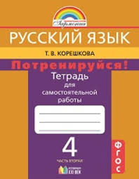 гдз лол по русскому языку 4 класс канакина рабочая тетрадь Gdz Po Russkomu Yazyku 4 Klass Samostoyatelnye Raboty Koreshkova Chast 1 2