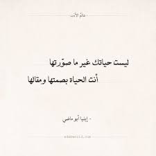 شعر إيليا أبو ماضي أنت الحياة بصمتها ومقالها عالم الأدب Arabic Calligraphy Calligraphy