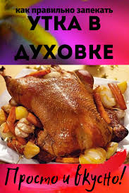 как приготовить курицу в духовке в рукаве для запекания Kak Pravilno Zapekat Utku V Duhovke Recepty Utki Eda Novogodnyaya Eda
