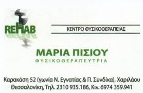 Καρακάση , θεσσαλονίκη 546 44, ελλάδα. Pisioy Maria Doctor Vres
