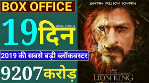 The Lion King Box Office Collection Day 19 The Lion King Total Collection Shahrukh Khan Aryan Khan Youtube The question now becomes how many projects disney could land among the top 10 domestic earners in 2019, with the highly anticipated frozen 2. the lion king box office collection day 19 the lion king total collection shahrukh khan aryan khan