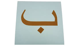 Bunyi vokal 'a', 'i', 'u' diberikan dengan menambahkan tanda baris di atas atau di bawah huruf sebagai berikut Arabic Sandpaper Letters Alphabet Alif Yah Righttolearn Com Sg