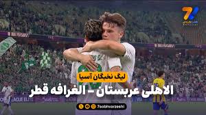 خلاصه بازی الاهلی عربستان ۴ - الغرافه قطر ۰