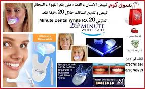 تبييض الاسنان و القضاء على بقع القهوة و السجائر تبيض و تلميع اسنانك خلال 20 دقيقة فقط المنزلي 20 Minute Dental White Rx هاتف او Smile Dental Your Smile Dental