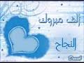 اغنيه الناجح يرفع ايده لاوائل الثانويه العامه ولكل الناجحين رائعه. Ø§Ù„Ù†Ø§Ø¬Ø­ ÙŠØ±ÙØ¹ Ø§ÙŠØ¯Ù‡ Ù…Ø­Ù…ÙˆØ¯ Ø§Ù„Ø´Ø§Ø¹Ø±ÙŠ Ø§Ù‡Ø¯Ø§Ø¡ Ù„ÙƒÙ„ Ø§Ù„Ù†Ø§Ø¬Ø­ÙŠÙ† Mp3