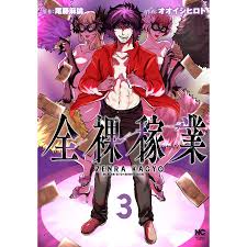 全裸稼業 3オオイシヒロト尾藤麻論 : bk-4537144726 : bookfan - 通販 - Yahoo!ショッピング