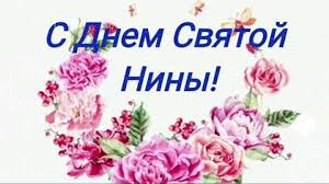 Святые с именем нина в 2022 году почитаются 3 раза. Den Svyatoj Niny Den Angela Niny S Dnem Angela Nina Pozdravlenie S Imeninami Video Otkrytka