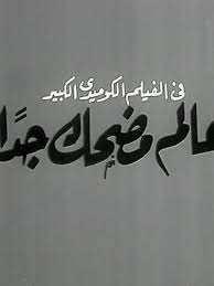 مشاهدة فيلم عالم مضحك جدا فؤاد المهندسكامل جودة عالية شاهد فيلم عالم مضحك جدا فؤاد المهندساون لاين يوتيوب باكثر من سيرفر فيلم عالم مضحك جدا . ÙÙŠÙ„Ù… Ø¹Ø§Ù„Ù… Ù…Ø¶Ø­Ùƒ Ø¬Ø¯Ø§ 1968 Ø·Ø§Ù‚Ù… Ø§Ù„Ø¹Ù…Ù„ ÙÙŠØ¯ÙŠÙˆ Ø§Ù„Ø¥Ø¹Ù„Ø§Ù† ØµÙˆØ± Ø§Ù„Ù†Ù‚Ø¯ Ø§Ù„ÙÙ†ÙŠ Ù…ÙˆØ§Ø¹ÙŠØ¯ Ø§Ù„Ø¹Ø±Ø¶