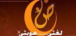 عبارات قصيرة عن اللغة العربية موضوع