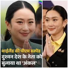 थाईलैंड की संवैधानिक अदालत का बड़ा फैसला: पीएम पैटोंगटार्न शिनावात्रा पद से  निलंबित, कंबोडिया से लीक कॉल बना विवाद की जड़