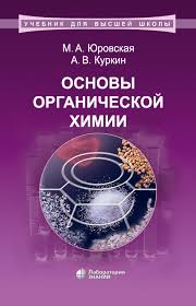 A V Kurkin Osnovy Organicheskoj Himii Chitat Onlajn Na Litres