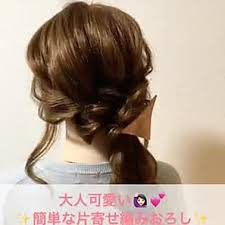 大人可愛い 片寄せ編みおろし 前髪 伸ばしかけ アレンジ