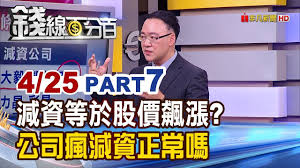 Pse.is/fan7r 要按『訂閱』 開啟小鈴鐺 每天有最新影音解盤通知喔~ 『訂閱』『按讚』『分享』 大家一起掌握更多優質好資訊!! éŒ¢ç·šç™¾åˆ†ç™¾ 20190425 7 æ¸›è³‡ä¸€å®šé£†æ¼² å…¬å¸ç˜‹æ¸›è³‡æ­£å¸¸å—Žè‚¡æ±æ¬Šç›Šå½±éŸ¿ Youtube