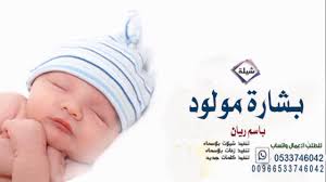 شيلة مولود حماسية راقصه 2020 افخم شيلات مواليد اطلق شيلة بشارة مولود Youtube