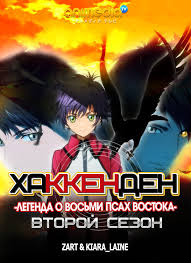 хаккэндэн легенда о восьми псах востока 3 сезон дата выхода Anime Hakkenden Legenda O Vosmi Psah Vostoka Hakkenden Touhou Hakken Ibun Russkaya Ozvuchka 2013 God Skachat Anime Besplatno I Bez Registracii Animedia Tv