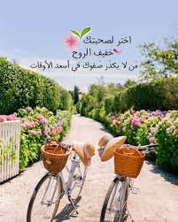 P E A R L A On Instagram اخت ر لص حبتك خ فيف الر وح م ن لاي كدر ص فوك في Beautiful Arabic Words Mixed Feelings Quotes Good Morning Images